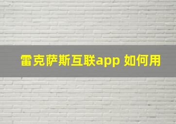 雷克萨斯互联app 如何用